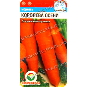 Морковь Королеваосени (2г)