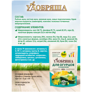 БИО-комплекс Удобрение органическое для огурцов и кабачков ТМ Удобряша  900 г.