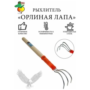 Рыхлитель садовый ручной "орлиная лапа" репка