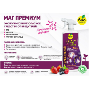 БИО-комплекс МАГ ПРЕМИУМ от вредителей,пульвелизатор 1 л.